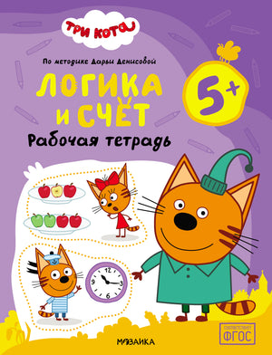 Лицевая обложка рабочей тетради «Три кота» «Логика и счёт» для детей 5+