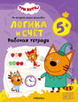 Лицевая обложка рабочей тетради «Три кота» «Логика и счёт» для детей 5+