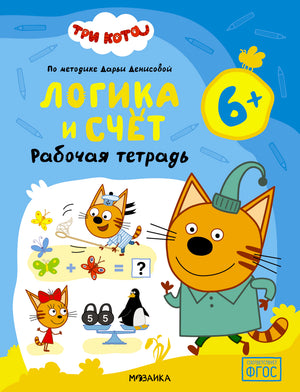 Обложка рабочей тетради «Три кота. Логика и счёт 6+»