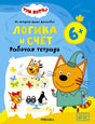 Обложка рабочей тетради «Три кота. Логика и счёт 6+»