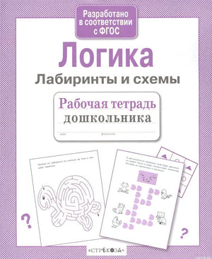 Рабочая тетрадь дошкольника «Логика. Лабиринты и схемы» для развития логики и подготовки к школе.