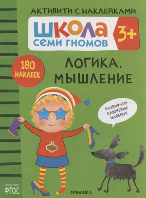 Обложка «Логика, мышление»: девочка в звездных очках с туфлями и черная собака