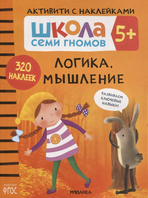Передняя обложка «Логика, мышление 5+» с девочкой и зайцем на оранжевом фоне.