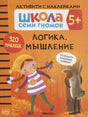 Передняя обложка «Логика, мышление 5+» с девочкой и зайцем на оранжевом фоне.