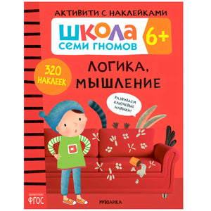 Обложка книги «Школа семи гномов. Логика, мышление» 6+, 320 наклеек, серия активити с наклейками, Мозаика