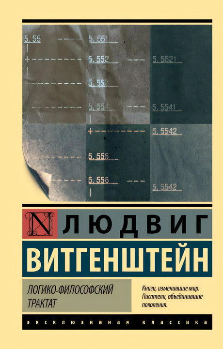 Обложка Логико-философский трактат 978-5-17-111544-9