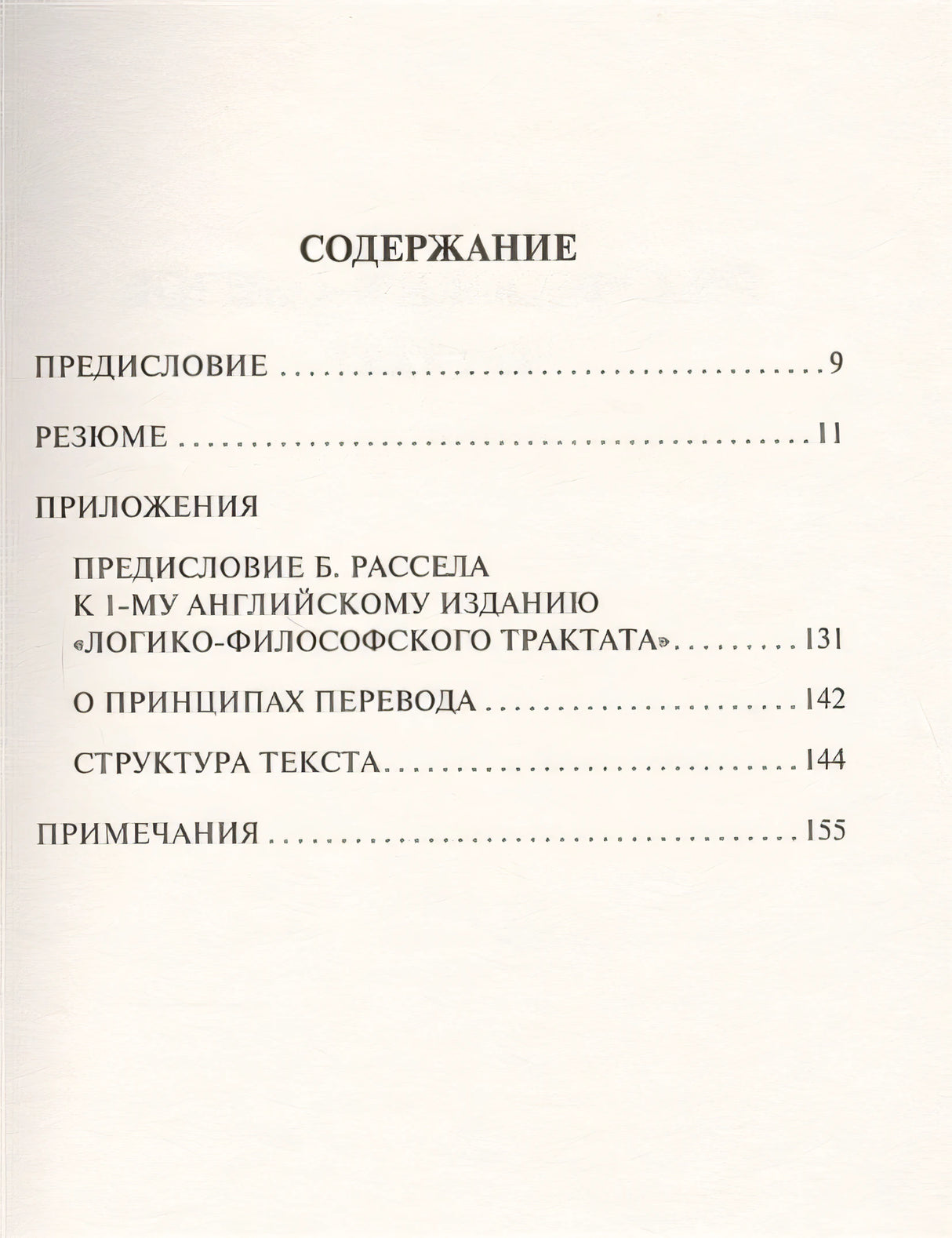 Логико-философский трактат 978-5-17-111544-9 - 1