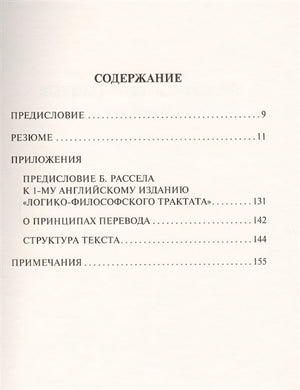 Логико-философский трактат 978-5-17-111544-9 - 1