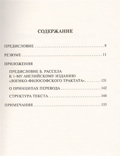 Логико-философский трактат 978-5-17-111544-9 - 1