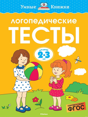 Обложка книги Логопедические тесты 2-3 года. Автор: Земцова