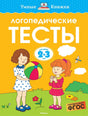 Обложка книги Логопедические тесты 2-3 года. Автор: Земцова