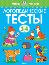 Обложка книги "Логопедические тесты. 3-4 года" автор Земцова О.Н.