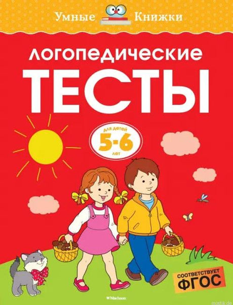 Обложка книги "Логопедические тесты. 5-6 лет" Ольга Земцова