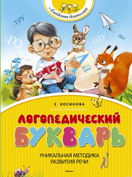 Обложка книги "Логопедический букварь"