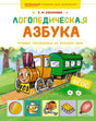 Логопедическая азбука. Речевые упражнения на каждый день null - 0