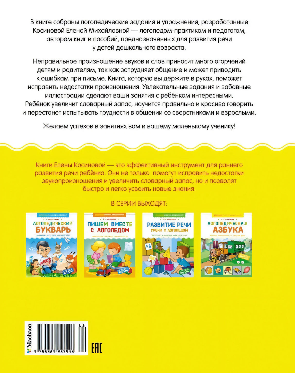 Логопедическая азбука. Речевые упражнения на каждый день 9785389257443