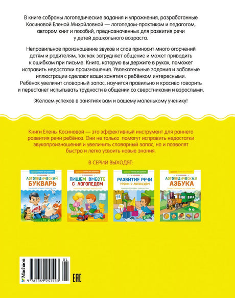 Логопедическая азбука. Речевые упражнения на каждый день 9785389257443