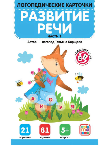 Логопедические карточки. Развитие речи. Часть 1 null - 0