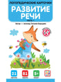Логопедические карточки. Развитие речи. Часть 1 null - 0