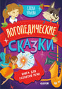 Обучение в сказках. Развитие речи. Логопедические сказки/Ульева Е. 9785002117741