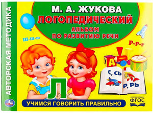 Обложка «Логопедический альбом по развитию речи» М. А. Жуковой