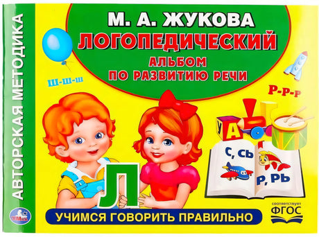 Обложка «Логопедический альбом по развитию речи» М. А. Жуковой