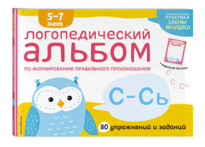 Обложка Логопедический альбом С-Сь 978-5-04-111697-2