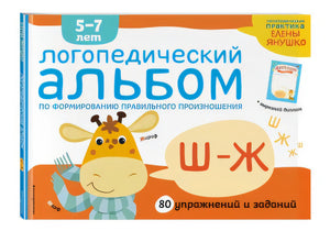 Обложка Логопедический альбом Ш-Ж 978-5-04-107404-3