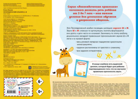 Логопедический альбом Ш-Ж 978-5-04-107404-3 - 0