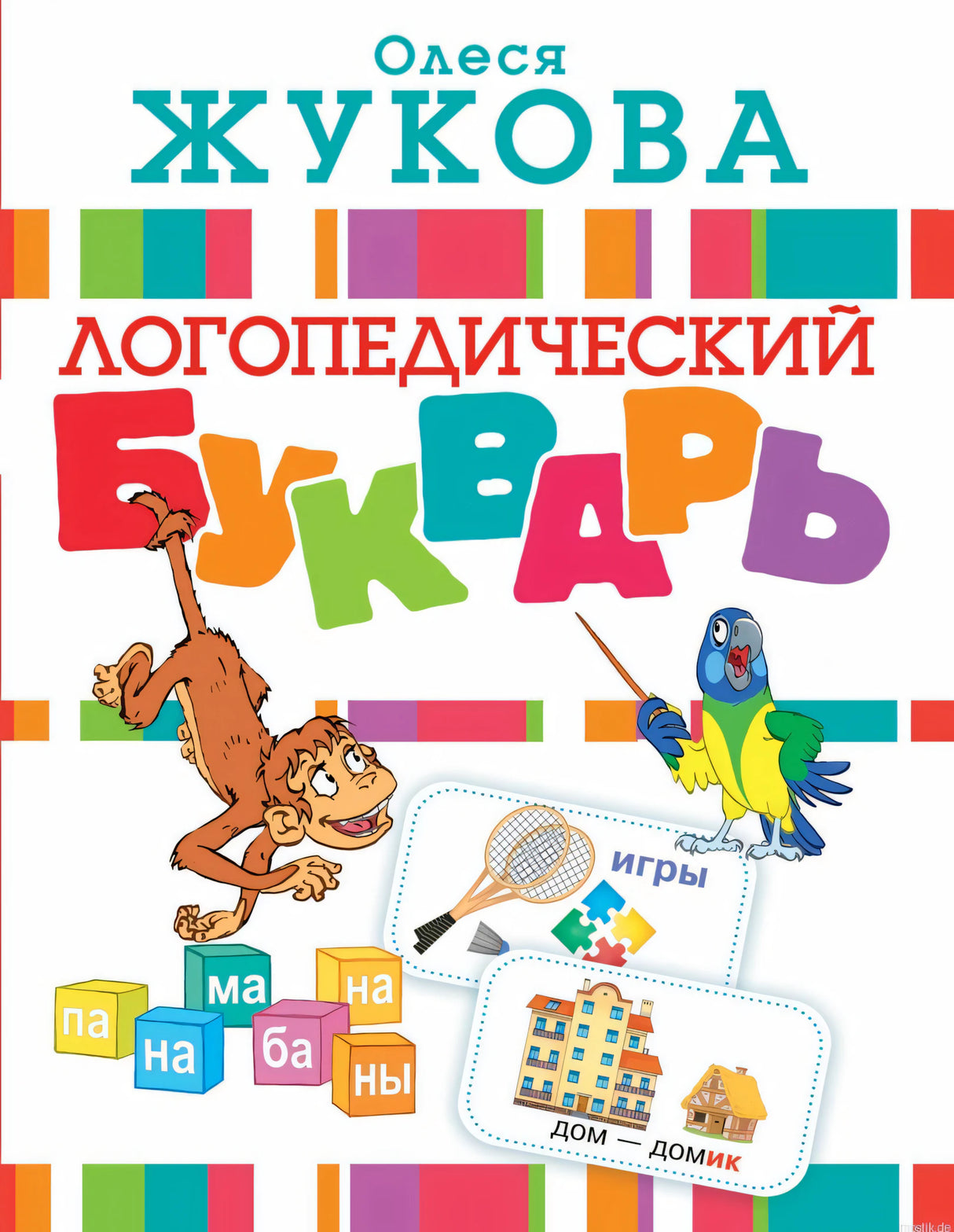 Обложка логопедического букваря Жуковой
