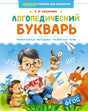 Логопедический букварь null - 0