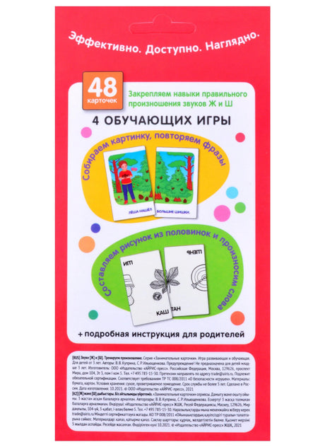 Звуки Ж и Ш. Тренируем произношение. Логопедические игры. Уровень 4. Набор карточек 978-5-8112-7779-7 - 1