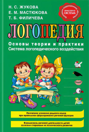 Обложка Логопедия. Основы теории и практики 978-5-699-48294-8