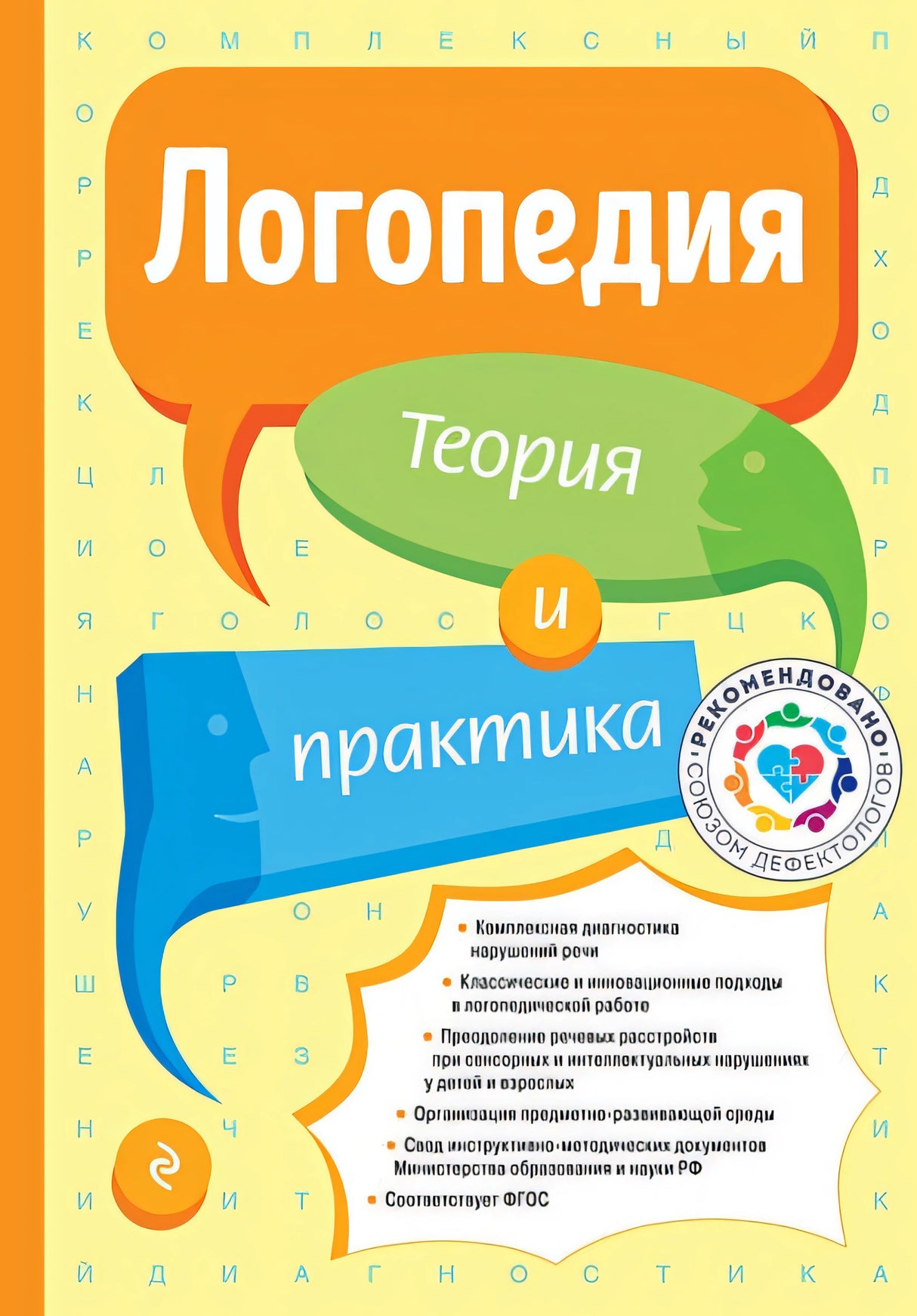 Обложка Логопедия. Теория и практика (обновл. изд.) 978-5-04-192854-4