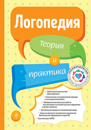 Обложка Логопедия. Теория и практика (обновл. изд.) 978-5-04-192854-4