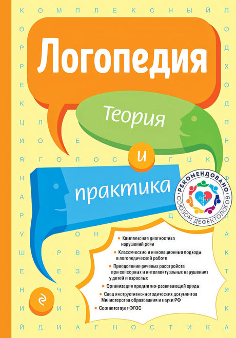 Обложка Логопедия. Теория и практика (обновл. изд.) 978-5-04-192854-4