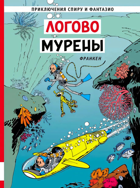 Обложка «Логово мурены»: Спиру, Фантазио и Марсупилами под водой у жёлтой субмарины