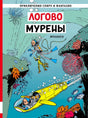 Обложка «Логово мурены»: Спиру, Фантазио и Марсупилами под водой у жёлтой субмарины