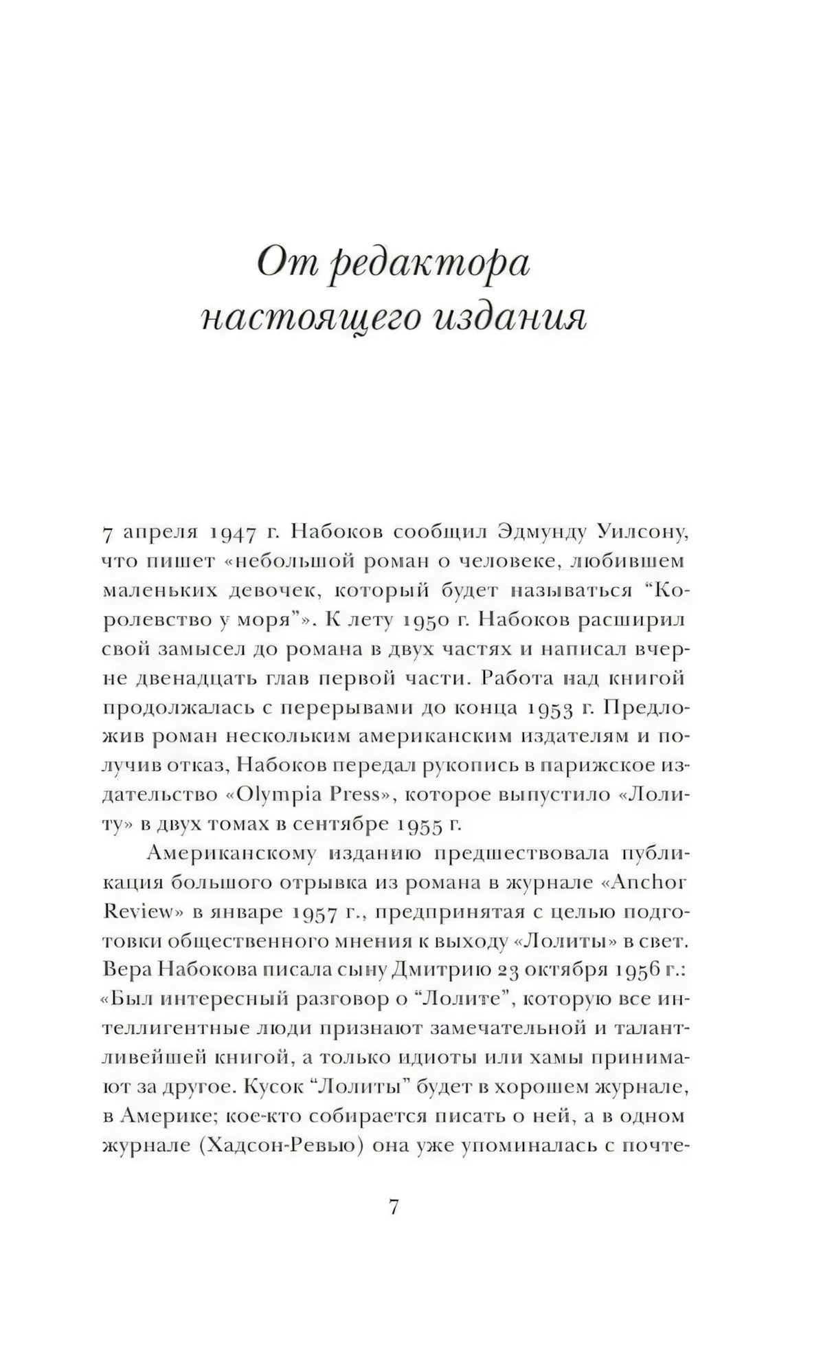 Страница «От редактора настоящего издания», стр. 7