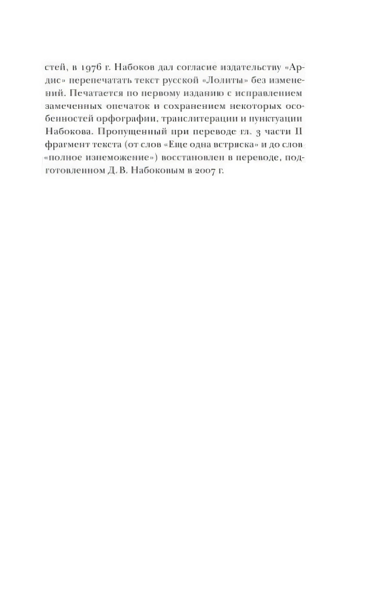 Страница книги с текстом о русском издании и переводе «Лолиты»