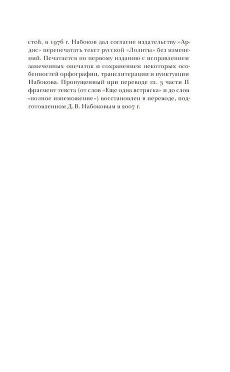 Страница книги с текстом о русском издании и переводе «Лолиты»