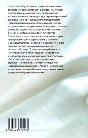 Задняя обложка «Лолиты» с аннотацией и штрихкодом