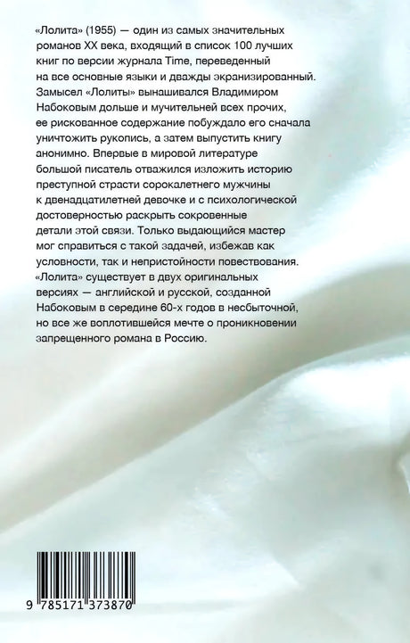 Задняя обложка «Лолиты» с аннотацией и штрихкодом