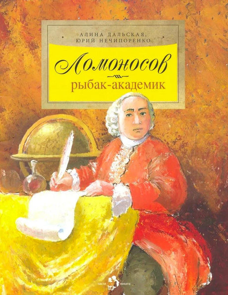 Обложка книги «Ломоносов рыбак-академик» с портретом Ломоносова за столом