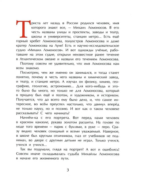 Страница 3 с началом рассказа о Михаиле Ломоносове
