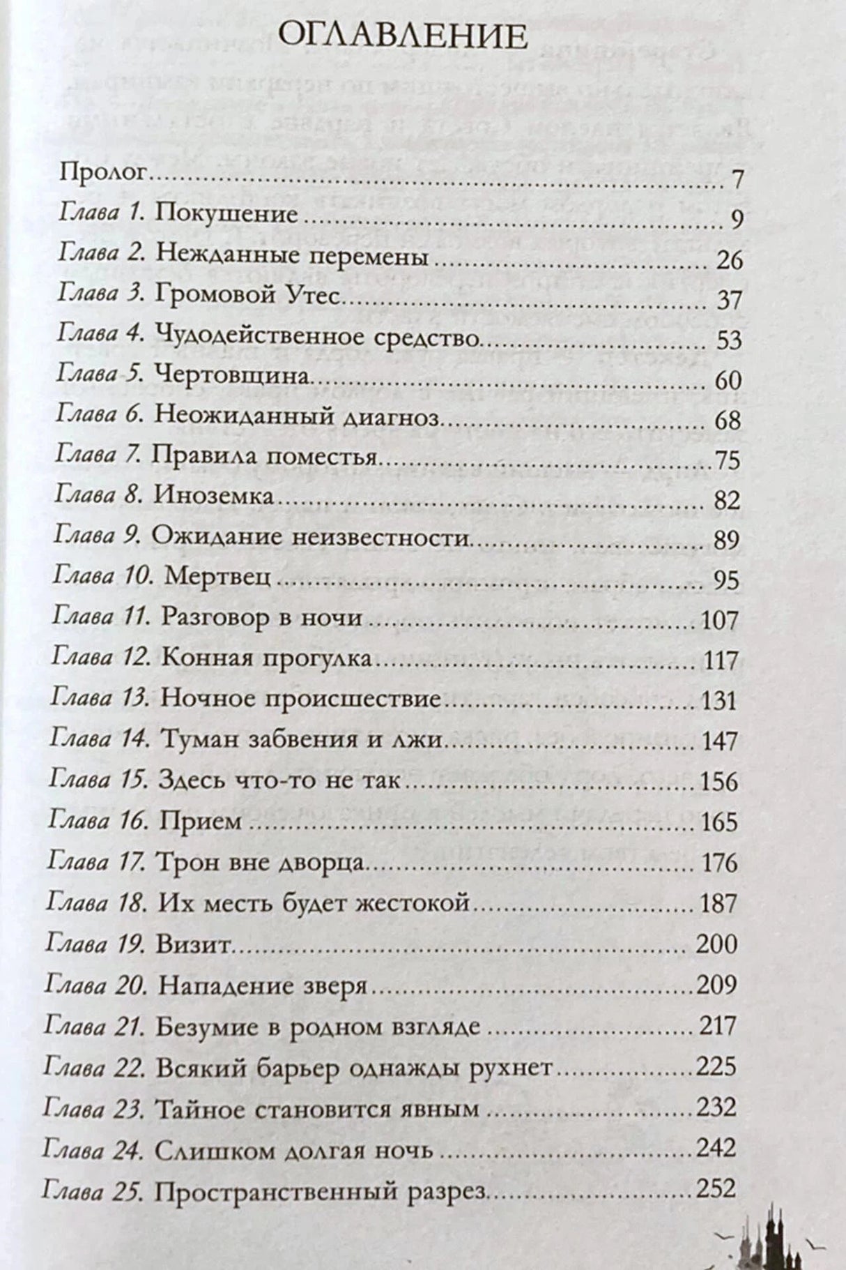 Первая страница оглавления: пролог и главы 1–25 с номерами страниц.
