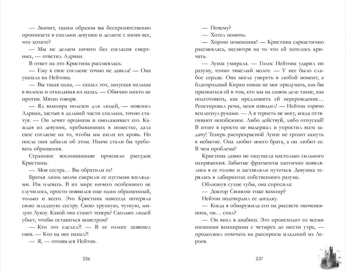 Книжный разворот со страницами 236–237 и текстом романа.