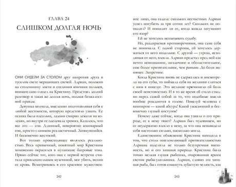 Разворот с началом главы 24 «Слишком долгая ночь», страницы 242–243.