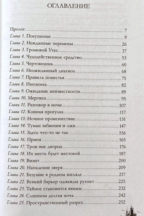 Первая страница оглавления: пролог и главы 1–25 с номерами страниц.