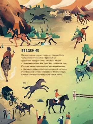 Страница «Введение» с иллюстрациями лошадей, всадников и экипажей